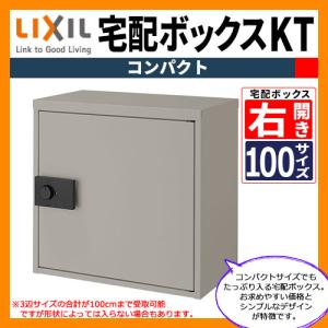 郵便ポスト 宅配ボックス LIXIL 宅配ボックスKT コンパクト