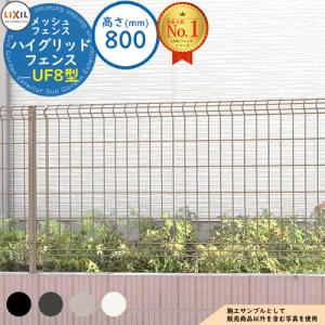 スチールフェンス ハイグリッドフェンスUF8型 H800サイズ