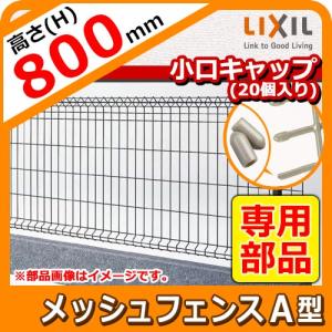 スチールメッシュフェンス メッシュフェンスA型 H800サイズ オプション保護キャップ(20コ入り) LIXIL  送料別｜sungarden-exterior