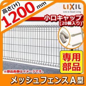 スチールメッシュフェンス メッシュフェンスA型 H1200サイズ オプション保護キャップ(20コ入り) LIXIL  送料別｜sungarden-exterior