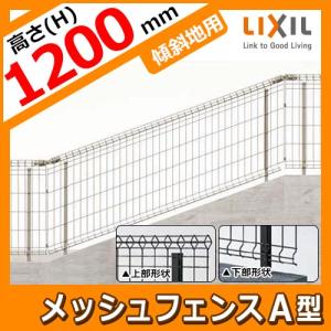 スチールメッシュフェンス メッシュフェンスA型【スチール製 傾斜