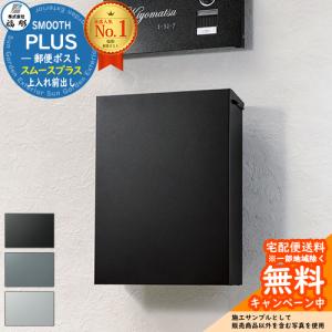 【無料★特典付】ポスト おしゃれ 壁付け デザインポスト スムースプラス SMOOTH PLUS 鍵付き 上入れ前出し 福彫 玄関先 デザイン モダン シンプル｜sungarden-exterior