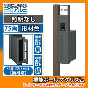 機能ポール マクリズムP 照明なし【75角・形材色】 後出し（簡易錠） 郵便ポスト 郵便受け イメージ画像：ダークブロンズ（R右勝手） 送料無料｜sungarden-exterior