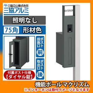 機能ポール マクリズムP 照明なし【75角・形材色】 後出し（ダイヤル錠） 郵便ポスト 郵便受け イメージ画像：サンシルバー（L左勝手） 送料無料｜sungarden-exterior