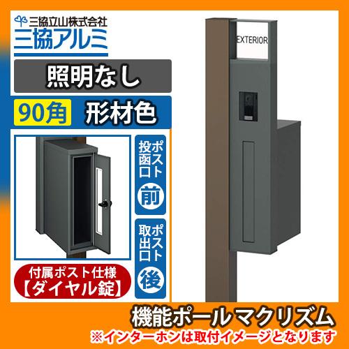 機能ポール マクリズムP 照明なし【90角・形材色】 後出し（ダイヤル錠） 郵便ポスト 郵便受け 掲...