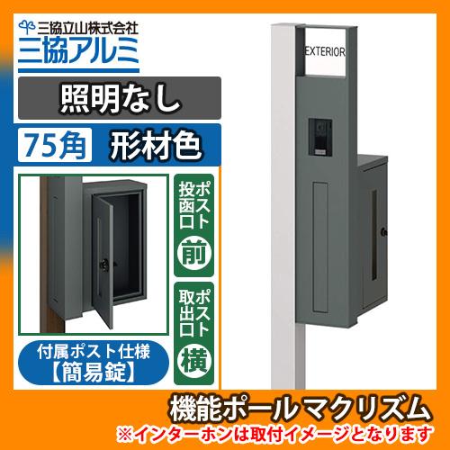 機能ポール マクリズムP 照明なし【75角・形材色】 横出し（簡易錠） 郵便ポスト 郵便受け 掲載写...