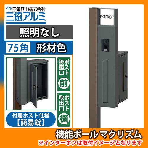 機能ポール マクリズムP 照明なし【75角・形材色】 横出し（簡易錠） 郵便ポスト 郵便受け 掲載写...
