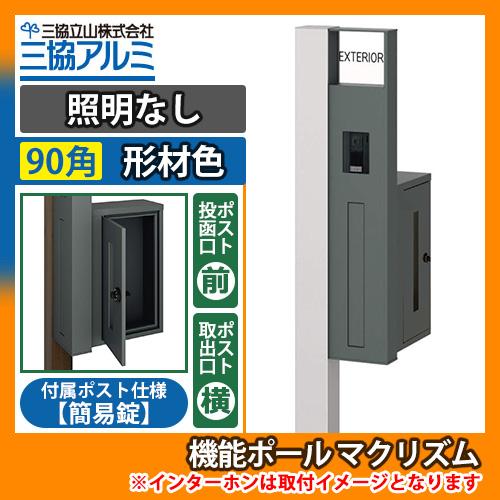 機能ポール マクリズムP 照明なし【90角・形材色】 横出し（簡易錠） 郵便ポスト 郵便受け 掲載写...