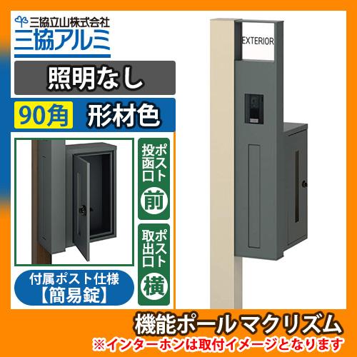 機能ポール マクリズムP 照明なし【90角・形材色】 横出し（簡易錠） 郵便ポスト 郵便受け 掲載写...