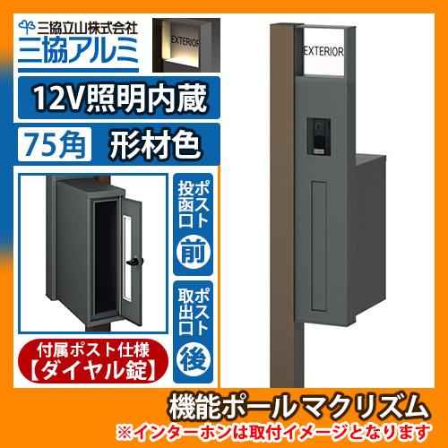 機能ポール マクリズムP 12V照明内蔵【75角・形材色】 後出し（ダイヤル錠） 郵便ポスト 郵便受...