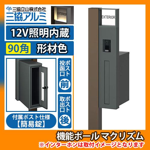 機能ポール マクリズムP 12V照明内蔵【90角・形材色】 後出し（簡易錠） 郵便ポスト 郵便受け ...