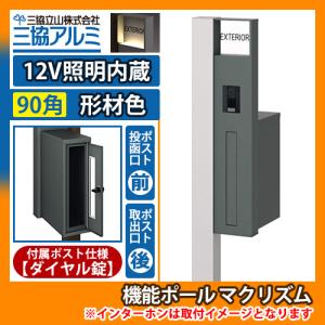 機能ポール マクリズムP 12V照明内蔵【90角・形材色】 後出し（ダイヤル錠） 郵便ポスト 郵便受け イメージ画像：サンシルバー（R右勝手） 送料無料｜sungarden-exterior