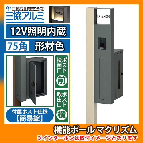 機能ポール マクリズムP 12V照明内蔵【75角・形材色】 横出し（簡易錠） 郵便ポスト 郵便受け ...