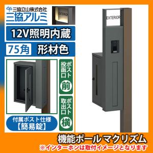 機能ポール マクリズムP 12V照明内蔵【75角・形材色】 横出し（簡易錠） 郵便ポスト 郵便受け イメージ画像：ダークブロンズ（L左勝手） 送料無料｜sungarden-exterior