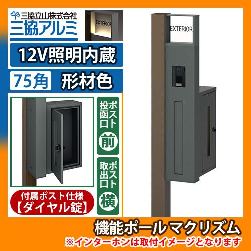 機能ポール マクリズムP 12V照明内蔵【75角・形材色】 横出し（ダイヤル錠） 郵便ポスト 郵便受...