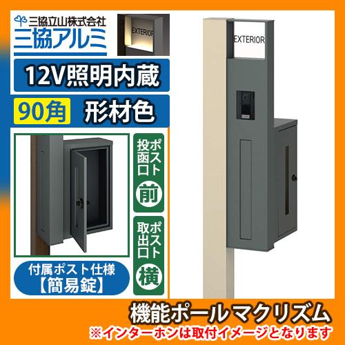 機能ポール マクリズムP 12V照明内蔵【90角・形材色】 横出し（簡易錠） 郵便ポスト 郵便受け ...