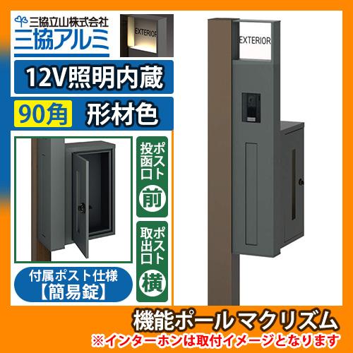 機能ポール マクリズムP 12V照明内蔵【90角・形材色】 横出し（簡易錠） 郵便ポスト 郵便受け ...