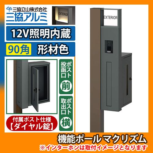 機能ポール マクリズムP 12V照明内蔵【90角・形材色】 横出し（ダイヤル錠） 郵便ポスト 郵便受...