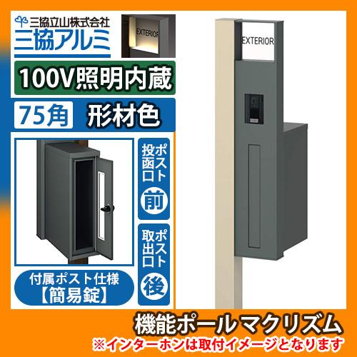 機能ポール マクリズムP 100V照明内蔵【75角・形材色】 後出し（簡易錠） 郵便ポスト 郵便受け...