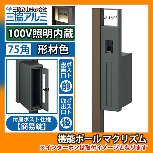 機能ポール マクリズムP 100V照明内蔵【75角・形材色】 後出し（簡易錠） 郵便ポスト 郵便受け...