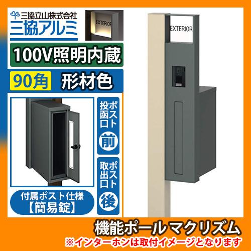 機能ポール マクリズムP 100V照明内蔵【90角・形材色】 後出し（簡易錠） 郵便ポスト 郵便受け...