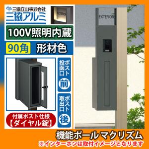 機能門柱 機能ポール マクリズムP 100V照明内蔵【90角・形材色】 ポスト：後出し（ダイヤル錠） 三協アルミ MAKP 郵便ポスト 郵便受け 送料無料｜sungarden-exterior