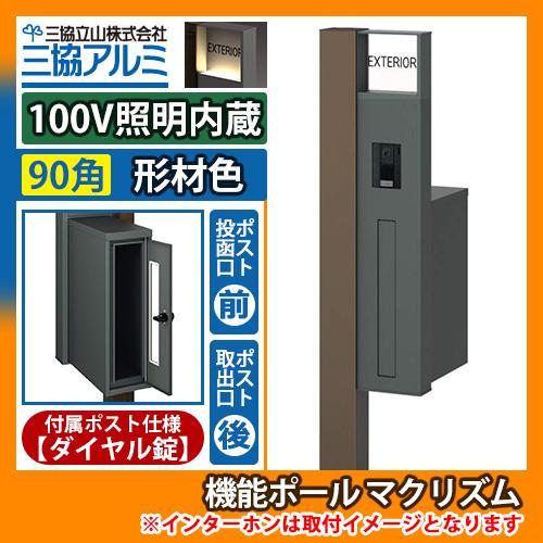 機能ポール マクリズムP 100V照明内蔵【90角・形材色】 後出し（ダイヤル錠） 郵便ポスト 郵便...