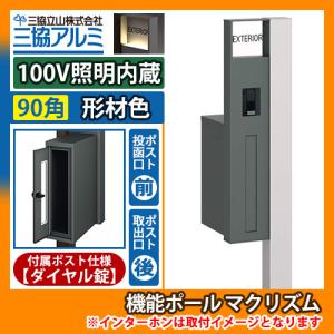 機能ポール マクリズムP 100V照明内蔵【90角・形材色】 後出し（ダイヤル錠） 郵便ポスト 郵便受け イメージ画像：サンシルバー（L左勝手） 送料無料｜sungarden-exterior