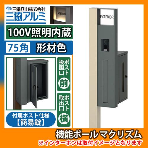 機能ポール マクリズムP 100V照明内蔵【75角・形材色】 横出し（簡易錠） 郵便ポスト 郵便受け...