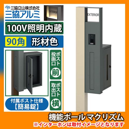 機能ポール マクリズムP 100V照明内蔵【90角・形材色】 横出し（簡易錠） 郵便ポスト 郵便受け...