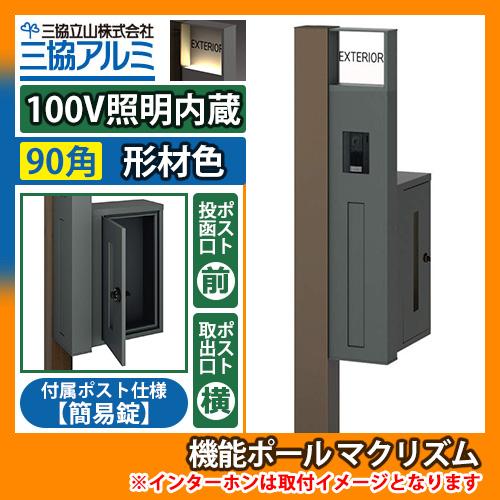 機能ポール マクリズムP 100V照明内蔵【90角・形材色】 横出し（簡易錠） 郵便ポスト 郵便受け...