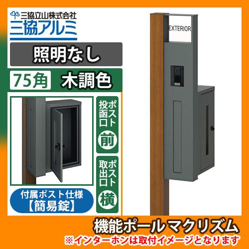 機能ポール マクリズムP 照明なし【75角・木調色】 横出し（簡易錠） 郵便ポスト 郵便受け 掲載写...