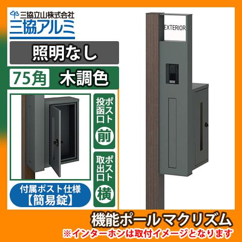機能ポール マクリズムP 照明なし【75角・木調色】 横出し（簡易錠） 郵便ポスト 郵便受け 掲載写...