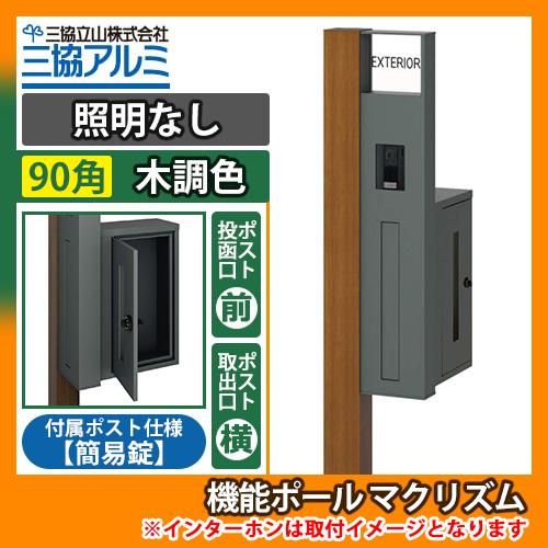 機能ポール マクリズムP 照明なし【90角・木調色】 横出し（簡易錠） 郵便ポスト 郵便受け 掲載写...