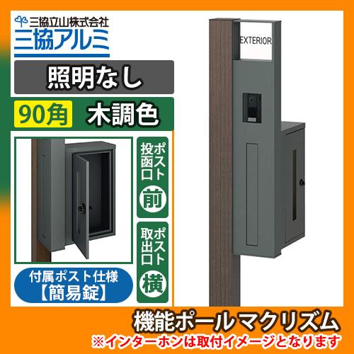 機能ポール マクリズムP 照明なし【90角・木調色】 横出し（簡易錠） 郵便ポスト 郵便受け 掲載写...