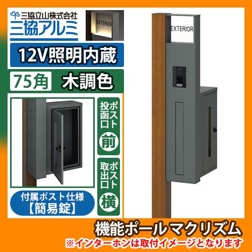 機能ポール マクリズムP 12V照明内蔵【75角・木調色】 横出し（簡易錠） 郵便ポスト 郵便受け ...