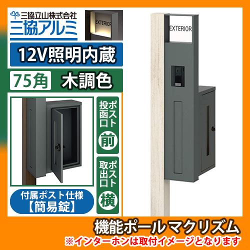 機能ポール マクリズムP 12V照明内蔵【75角・木調色】 横出し（簡易錠） 郵便ポスト 郵便受け ...