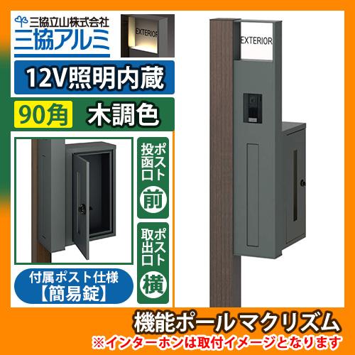 機能ポール マクリズムP 12V照明内蔵【90角・木調色】 横出し（簡易錠） 郵便ポスト 郵便受け ...