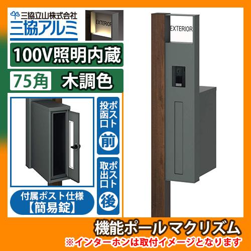 機能ポール マクリズムP 100V照明内蔵【75角・木調色】 後出し（簡易錠） 郵便ポスト 郵便受け...