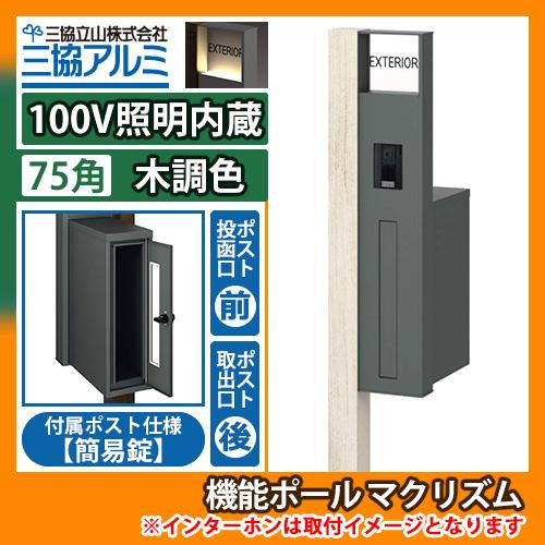 機能ポール マクリズムP 100V照明内蔵【75角・木調色】 後出し（簡易錠） 郵便ポスト 郵便受け...