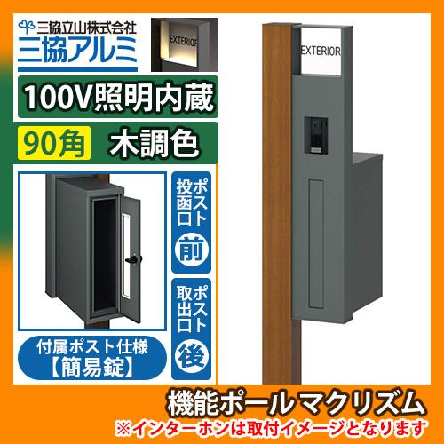 機能ポール マクリズムP 100V照明内蔵【90角・木調色】 後出し（簡易錠） 郵便ポスト 郵便受け...