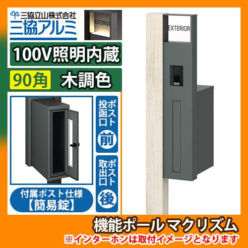 機能ポール マクリズムP 100V照明内蔵【90角・木調色】 後出し（簡易錠） 郵便ポスト 郵便受け...
