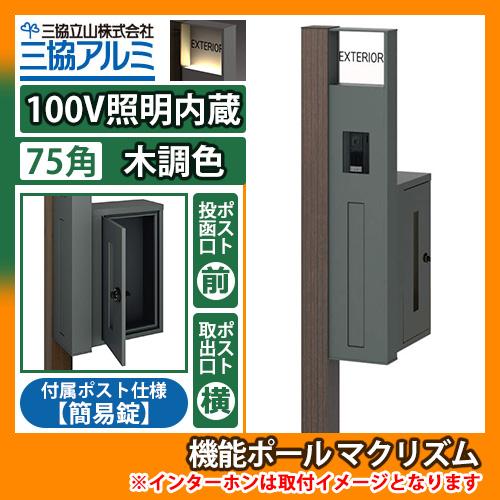 機能ポール マクリズムP 100V照明内蔵【75角・木調色】 横出し（簡易錠） 郵便ポスト 郵便受け...
