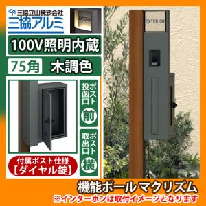 機能門柱 機能ポール マクリズムP 100V照明内蔵【75角・木調色】 ポスト：横出し（ダイヤル錠） 三協アルミ MAKP 郵便ポスト 郵便受け 送料無料｜sungarden-exterior