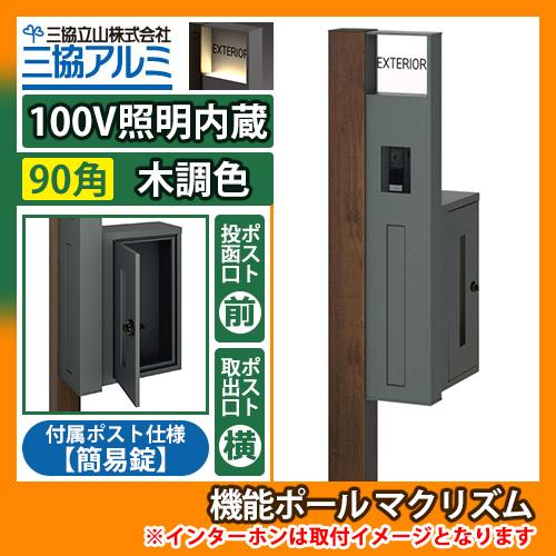 機能ポール マクリズムP 100V照明内蔵【90角・木調色】 横出し（簡易錠） 郵便ポスト 郵便受け...