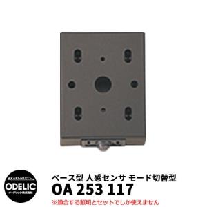 ODELIC オーデリック OA 253 117 人感センサ モード切替型 壁面取付専用 ベース型 黒色 JMHB｜sungarden-exterior