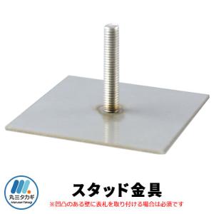 丸三タカギ エクスタイル 表札関連商品 スタッド金具｜sungarden-exterior