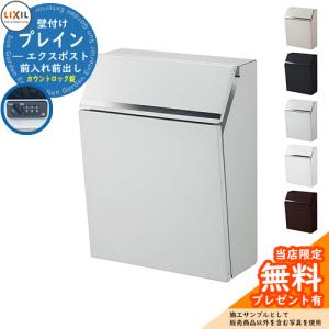 LIXIL（リクシル） エクスポスト プレイン 前入れ前取り出し 8KKA17