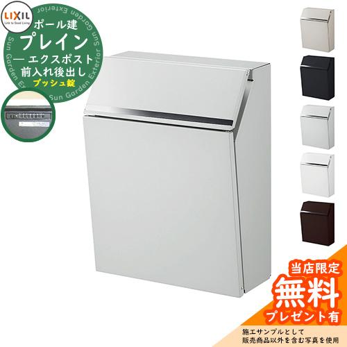 《メーカー修理対応有》【無料★特典付】郵便ポスト 郵便受け LIXIL エクスポスト プレイン（前入...