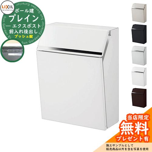 《メーカー修理対応有》【無料★特典付】郵便ポスト 郵便受け LIXIL エクスポスト プレイン（前入...